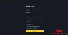 币安（Binance）交易所介绍，Binance币安交易所开户教学