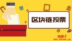 区块链投票为何重要？共识机制及其