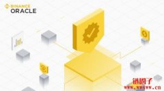 币安预言机：丰富BNB Chain生态系统