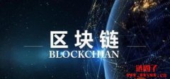区块链联盟有哪些？