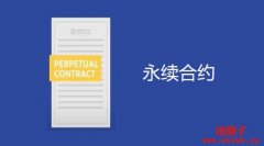 永续合约是什么？关于永续合约交易你需要知道的