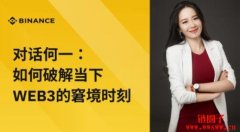 对话何一:如何破解当下Web3的窘境时刻