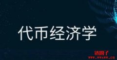 代币经济学的简单介绍