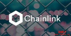 ChainLink(LINK)的简单介绍，ChainLink如何挖矿？