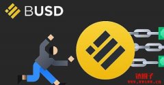 Binance-Peg BUSD运作原理