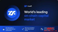 什么是TrueFi (TRU)？TrueFi的发展前景如何？