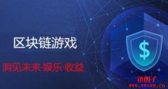区块链游戏的优缺点和潜在风险分析