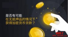 是否有可能在无抵押品的情况下获得