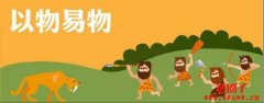 比特币序章-交易的起源