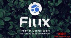 Flux币是什么？月回升超110%！如何挖矿Flux？