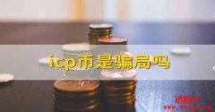 Internet Computer（ICP）是什么？ICP币总量有多少？