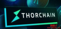 THORChain（RUNE）是什么？RUNE币总量有多少？