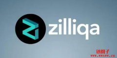 Zilliqa（ZIL）是什么币？ZIL币总量有多少？