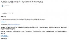 Huobi App上线Core|Core中本聪币最新消息