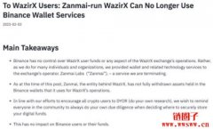 从收购到切割,币安宣布停止为WazirX提供钱包与相关技术服务