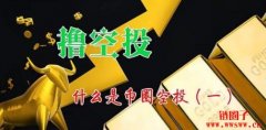 撸空投是什么？怎么领取空投？空投可以赚钱吗？