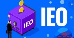 秒懂加币货币IEO是什么？详解Launchpad以及Launchpool参加方式