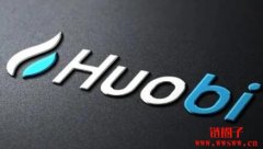什么是火必网（huobi简介）