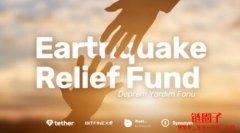 土耳其地震灾情严重！Tether、孙宇晨