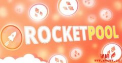 Rocket Pool（RPL）是什么币？RPL币总量有多少？
