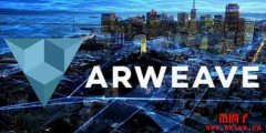 Arweave（AR）是什么币？AR币总量有多少？