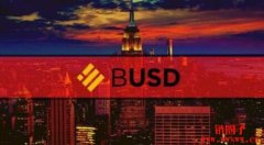 币安BUSD事件梳理丨美国禁BUSD，币安宣
