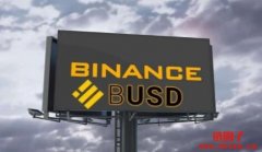 BUSD是什么？为何SEC等监管机构纷纷对
