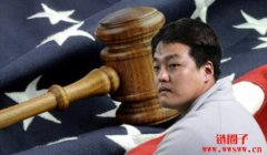 历经10个月！SEC对Do Kwon提起诉讼，涉