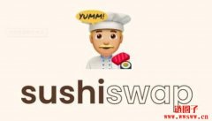 SUSHI（SushiSwap）是什么币？