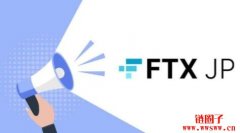 FTX日本公司重启提款，用户可拿回所有资金