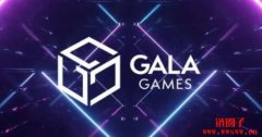 GALA（Gala）是什么币？