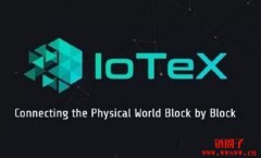 IoTeX（IOTX）是什么币？IOTX币总量有多少？