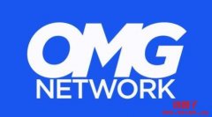 OMG Network（OMG）是什么币？OMG币总量有