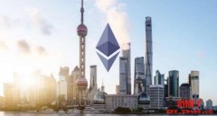 以太坊进行上海升级最后测试；升级