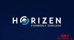 Horizen（ZEN）是什么币？
