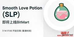 SLP（Smooth Love Potion）是什么币？
