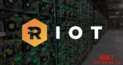 比特币挖矿公司Riot Blockchain 将延迟缴