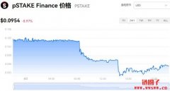 PSTAKE多少钱一枚|pSTAKE价格实时行情|PSTAKE币简单介绍