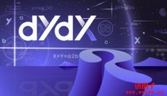 DYDX币是什么？值不值得投资？2023 DYDX用途、功能介绍