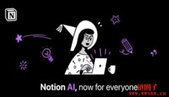 比ChatGPT还牛？Notion AI机器人怎么用？