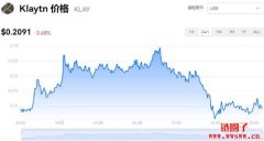 Klaytn今日价格|KLAY价格实时行情|KLAY币简单介绍