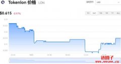 LON多少钱一枚|LON价格实时行情|LON币简单介绍