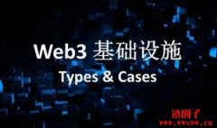 Web3的基础设施有哪些