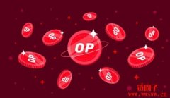 Optimism（OP）币是什么？未来如何？2023年op币投资攻略
