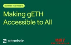 ZetaChain推出免费测试网桥，支持测试
