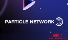 中间件平台Particle Network 完成700万美元融资
