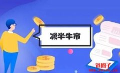 什么是区块减半？截止目前比特币减