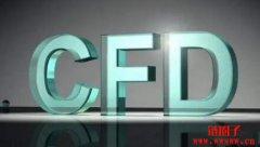 差价合约CFD是什么？与外汇保证金交易的差异？CFD优势风险介绍