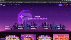 ProEX交易所基础介绍【注册与安装实测完整版教程】