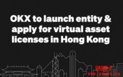 OKX 成立香港公司，以申请虚拟资产服